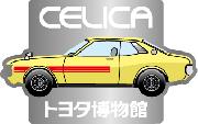 http://www.satuki-c.jp/blog/assets_c/2012/05/celica_yellow-thumb-648x406-21.jpg
