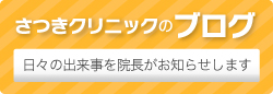 院長のブログ